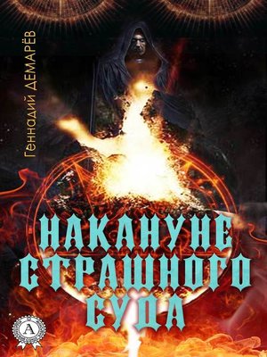 cover image of Накануне страшного суда